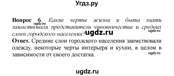 ГДЗ (решебник) по истории 8 класс А.А. Данилов / §18. Быт и обычаи / 6