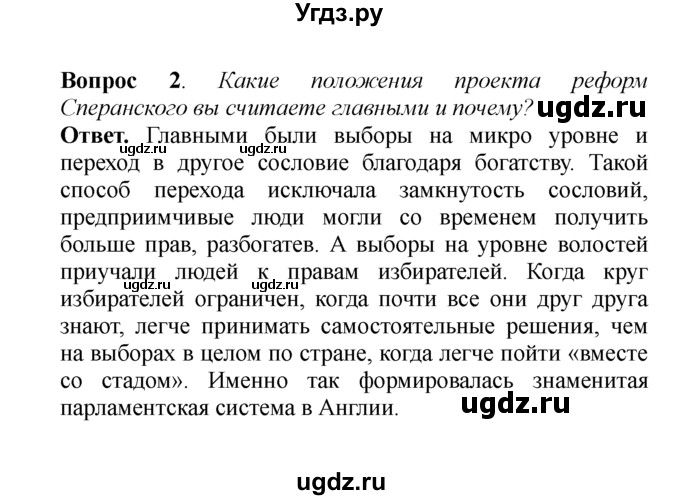 ГДЗ (решебник) по истории 8 класс А.А. Данилов / §3. Реформаторская деятельность Μ. М. Сперанского / 2