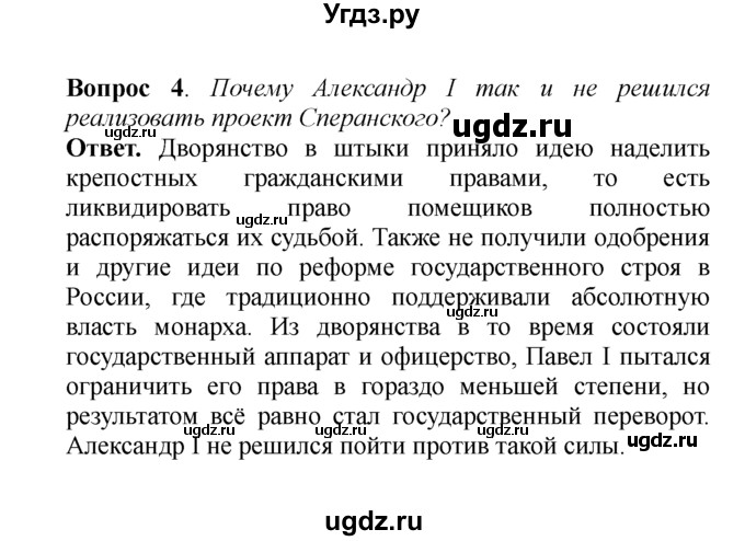 ГДЗ (решебник) по истории 8 класс А.А. Данилов / §3. Реформаторская деятельность Μ. М. Сперанского / 4