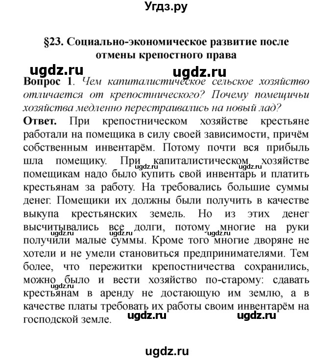 ГДЗ (решебник) по истории 8 класс А.А. Данилов / §23. Социально-экономическое развитие после отмены крепостного права / 1