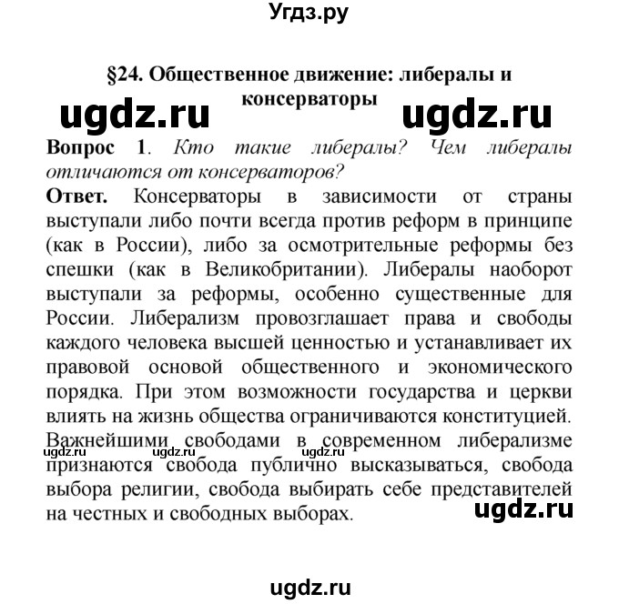 ГДЗ (решебник) по истории 8 класс А.А. Данилов / §24. Общественное движение: либералы и консерваторы / 1