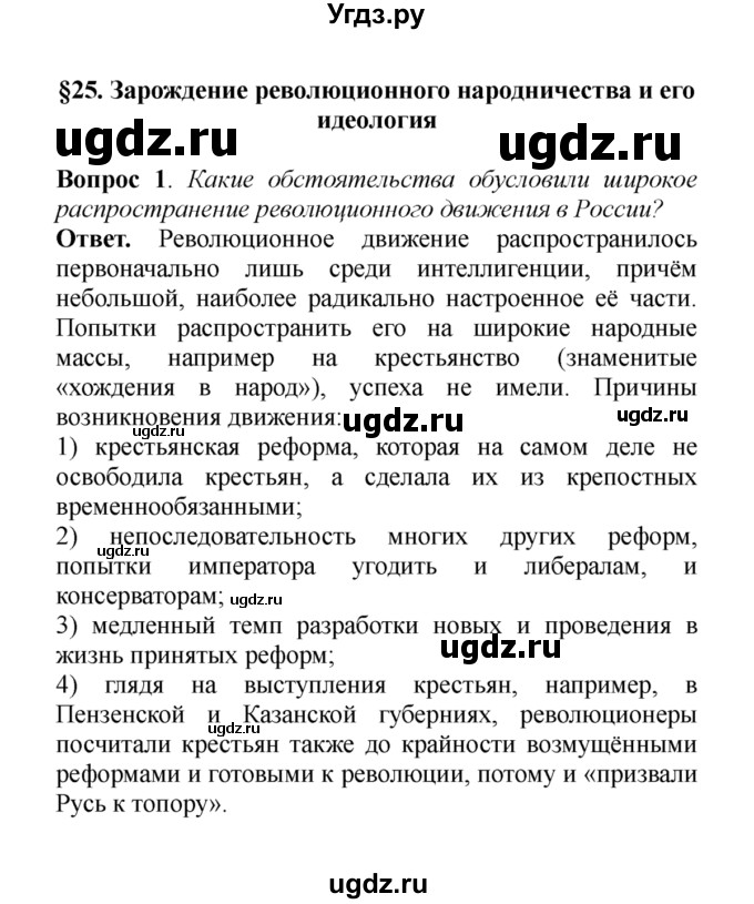 ГДЗ (решебник) по истории 8 класс А.А. Данилов / §25. Зарождение революционного народничества и его идеология / 1