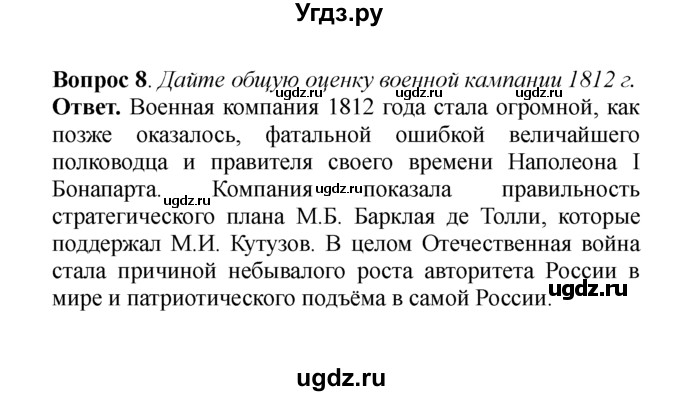 ГДЗ (решебник) по истории 8 класс А.А. Данилов / §4. Отечественная война 1812 г. / 8