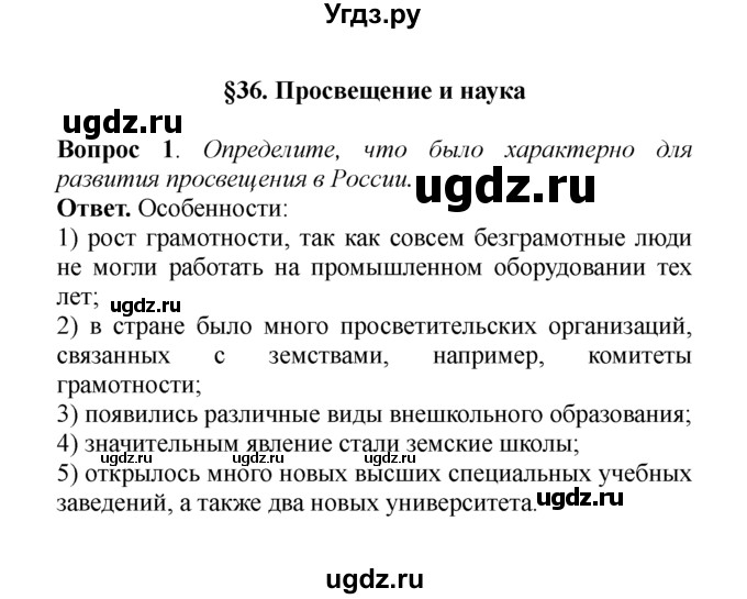 ГДЗ (решебник) по истории 8 класс А.А. Данилов / §36. Просвещение и наука / 1