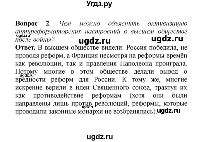 ГДЗ (решебник) по истории 8 класс А.А. Данилов / §6. Внутренняя политика Александра I в 1815-1825 гг. / 2