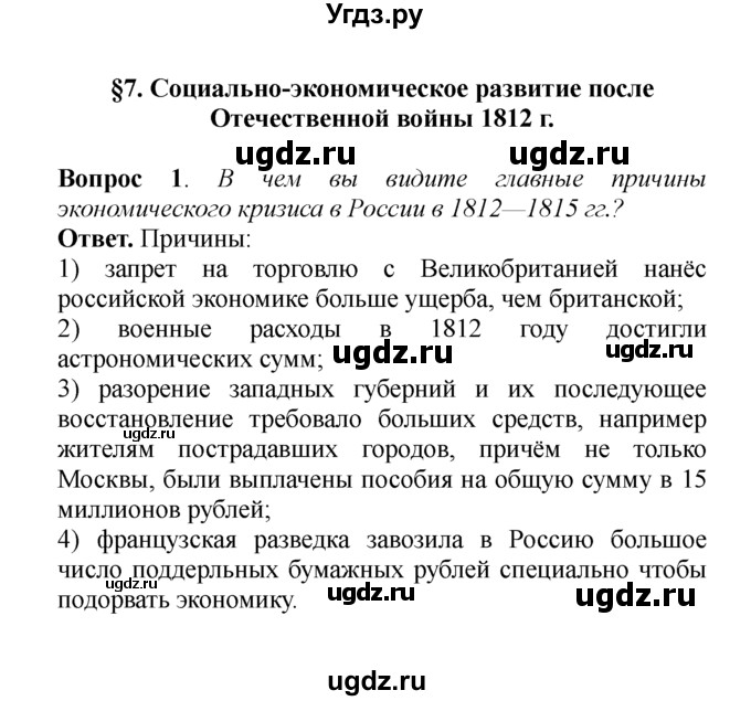 ГДЗ (решебник) по истории 8 класс А.А. Данилов / §7. Социально-экономическое развитие после Отечественной войны 1812 г. / 1