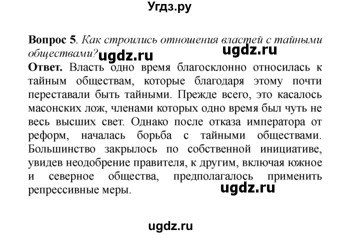 ГДЗ (решебник) по истории 8 класс А.А. Данилов / §8. Общественное движение при Александре I / 5