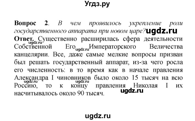 ГДЗ (решебник) по истории 8 класс А.А. Данилов / §10. Внутренняя политика Николая I / 2