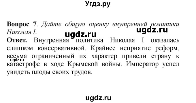 ГДЗ (решебник) по истории 8 класс А.А. Данилов / §10. Внутренняя политика Николая I / 7