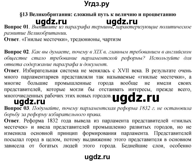 ГДЗ (Решебник к учебнику 2014) по истории 8 класс А.Я. Юдовская / параграф / §13