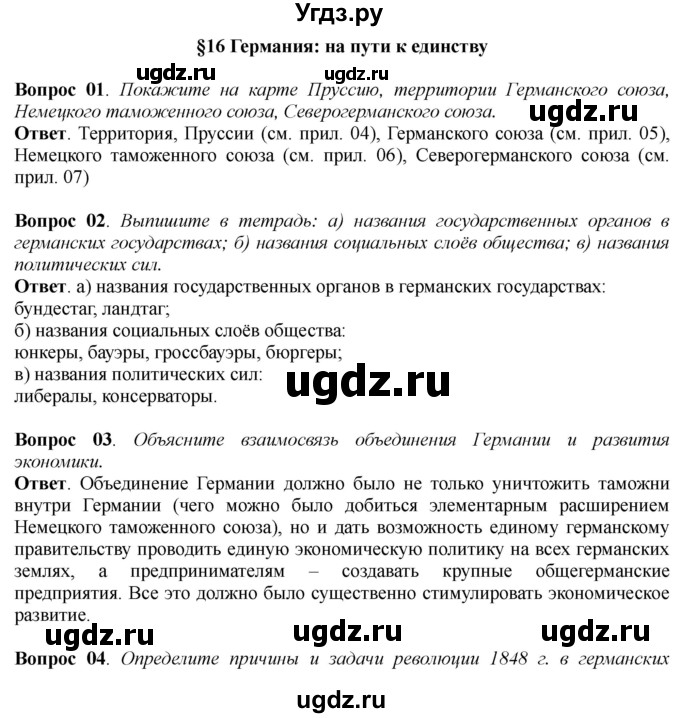 ГДЗ (Решебник к учебнику 2014) по истории 8 класс А.Я. Юдовская / параграф / §16