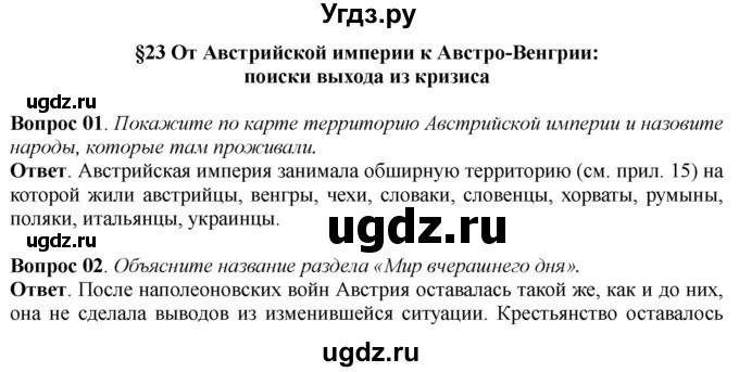 ГДЗ (Решебник к учебнику 2014) по истории 8 класс А.Я. Юдовская / параграф / §23