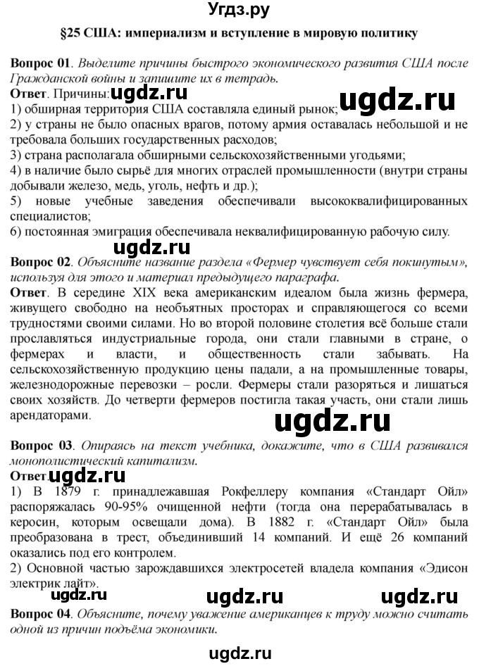 ГДЗ (Решебник к учебнику 2014) по истории 8 класс А.Я. Юдовская / параграф / §25