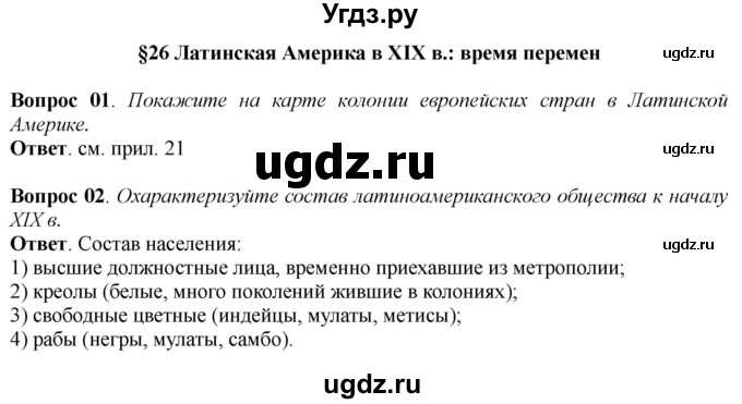 ГДЗ (Решебник к учебнику 2014) по истории 8 класс А.Я. Юдовская / параграф / §26