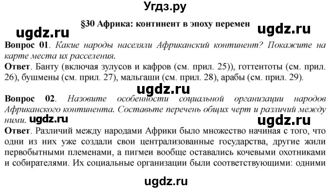 ГДЗ (Решебник к учебнику 2014) по истории 8 класс А.Я. Юдовская / параграф / §30