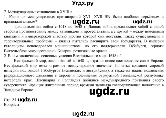 ГДЗ (Решебник к учебнику 2019) по истории 8 класс А.Я. Юдовская / параграф / §7-8 (§7)