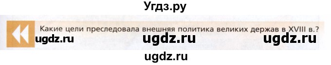 ГДЗ (Условие к учебнику 2023) по истории 8 класс А.Я. Юдовская / параграф / §16