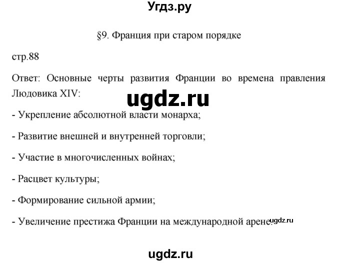 ГДЗ (Решебник к учебнику 2023) по истории 8 класс А.Я. Юдовская / параграф / §9-10 (§9)