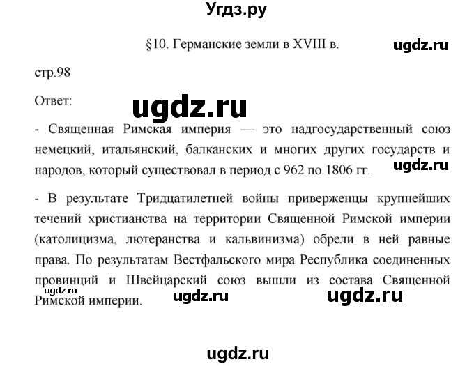 ГДЗ (Решебник к учебнику 2023) по истории 8 класс А.Я. Юдовская / параграф / §10