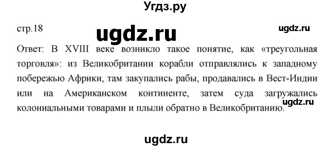 ГДЗ (Решебник к учебнику 2023) по истории 8 класс А.Я. Юдовская / параграф / §1-2 (§1)(продолжение 4)