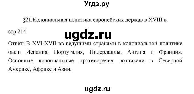 ГДЗ (Решебник к учебнику 2023) по истории 8 класс А.Я. Юдовская / параграф / §21