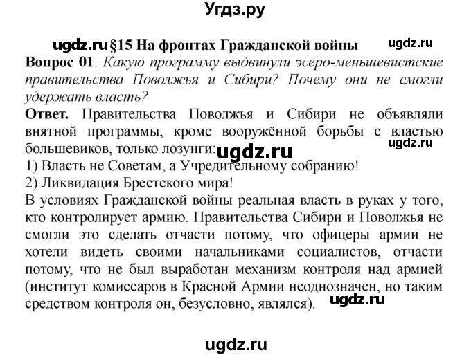 ГДЗ (решебник) по истории 9 класс А.А. Данилов / § 15. На фронтах Гражданской войны / 1