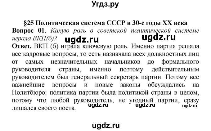 ГДЗ (решебник) по истории 9 класс А.А. Данилов / § 25. Политическая система СССР в 30-е годы ХХ века / 1