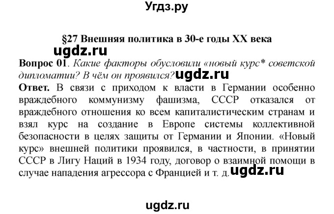 ГДЗ (решебник) по истории 9 класс А.А. Данилов / § 27. Внешняя политика в 30-е годы ХХ века / 1