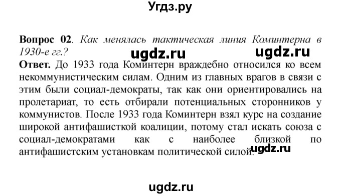 ГДЗ (решебник) по истории 9 класс А.А. Данилов / § 27. Внешняя политика в 30-е годы ХХ века / 2