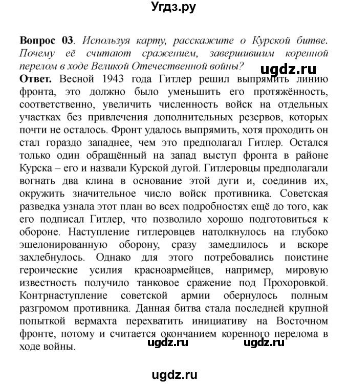 ГДЗ (решебник) по истории 9 класс А.А. Данилов / § 32. Коренной перелом в ходе ВОВ / 3