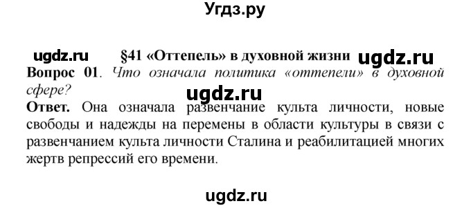 ГДЗ (решебник) по истории 9 класс А.А. Данилов / § 41. «Оттепель» в духовной жизни / 1