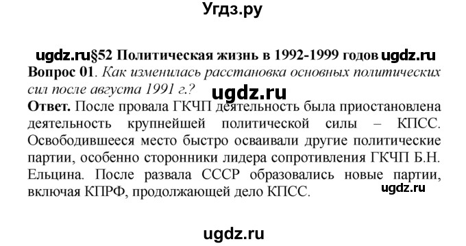ГДЗ (решебник) по истории 9 класс А.А. Данилов / § 52. Политическая жизнь в 1992-1999 годов / 1