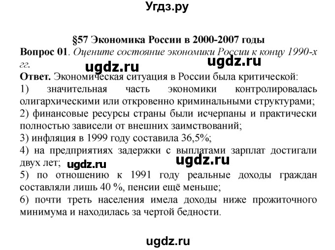 ГДЗ (решебник) по истории 9 класс А.А. Данилов / § 57. Экономика России в 2000-2007 годы / 1