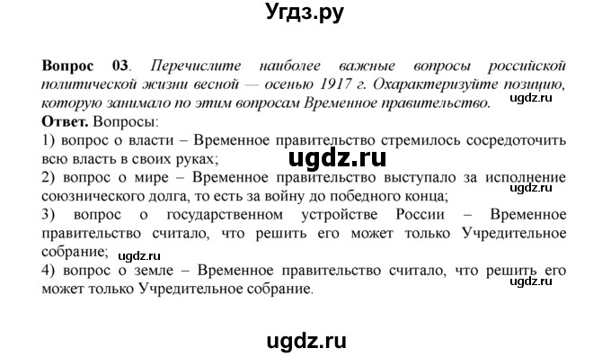 ГДЗ (решебник) по истории 11 класс Загладин Н.В. / §11. ФЕВРАЛЬСКАЯ РЕВОЛЮЦИЯ В РОССИИ 1917 г. / 3