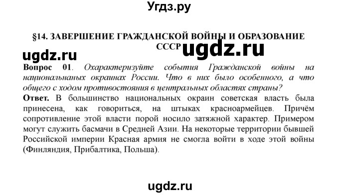 ГДЗ (решебник) по истории 11 класс Загладин Н.В. / §14. ЗАВЕРШЕНИЕ ГРАЖДАНСКОЙ ВОЙНЫ И ОБРАЗОВАНИЕ СССР / 1