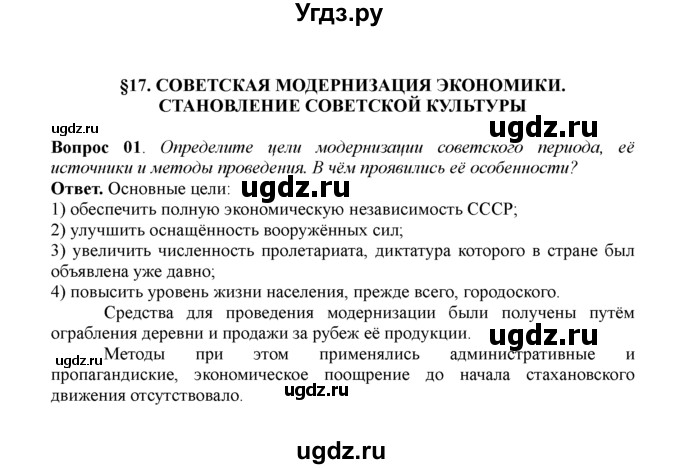 ГДЗ (решебник) по истории 11 класс Загладин Н.В. / §17. СОВЕТСКАЯ МОДЕРНИЗАЦИЯ ЭКОНОМИКИ. СТАНОВЛЕНИЕ СОВЕТСКОЙ КУЛЬТУРЫ / 1