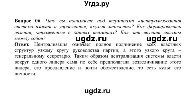 ГДЗ (решебник) по истории 11 класс Загладин Н.В. / §18. КУЛЬТ ЛИЧНОСТИ И.В. СТАЛИНА, МАССОВЫЕ РЕПРЕССИИ И ПОЛИТИЧЕСКАЯ СИСТЕМА СССР / 6