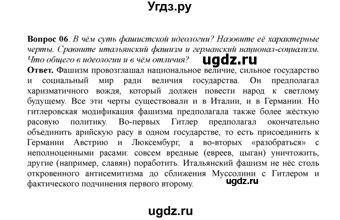 ГДЗ (решебник) по истории 11 класс Загладин Н.В. / §20. ЭКОНОМИЧЕСКОЕ И ПОЛИТИЧЕСКОЕ РАЗВИТИЕ ЗАПАДНОЙ ЕВРОПЫ И АМЕРИКИ ПОСЛЕ ПЕРВОЙ МИРОВОЙ ВОЙНЫ / 6