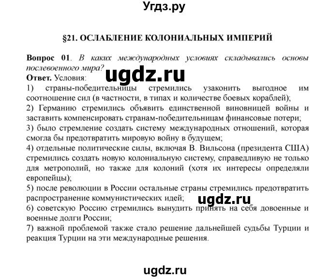 ГДЗ (решебник) по истории 11 класс Загладин Н.В. / §21. ОСЛАБЛЕНИЕ КОЛОНИАЛЬНЫХ ИМПЕРИЙ / 1