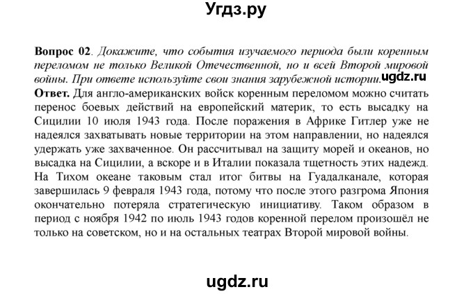 ГДЗ (решебник) по истории 11 класс Загладин Н.В. / §27. КОРЕННОЙ ПЕРЕЛОМ В ВЕЛИКОЙ ОТЕЧЕСТВЕННОЙ ВОЙНЕ / 2