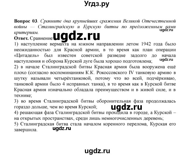 ГДЗ (решебник) по истории 11 класс Загладин Н.В. / §27. КОРЕННОЙ ПЕРЕЛОМ В ВЕЛИКОЙ ОТЕЧЕСТВЕННОЙ ВОЙНЕ / 3