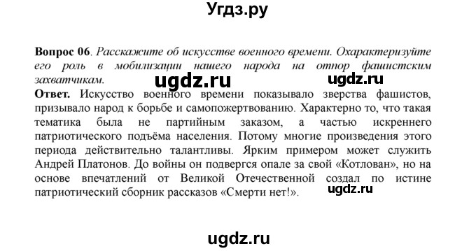 ГДЗ (решебник) по истории 11 класс Загладин Н.В. / §27. КОРЕННОЙ ПЕРЕЛОМ В ВЕЛИКОЙ ОТЕЧЕСТВЕННОЙ ВОЙНЕ / 6