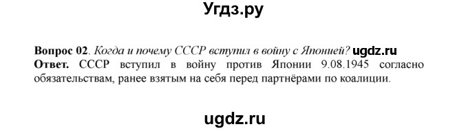 ГДЗ (решебник) по истории 11 класс Загладин Н.В. / §29. ПРИЧИНЫ, ЦЕНА И ЗНАЧЕНИЕ ВЕЛИКОЙ ПОБЕДЫ / 2