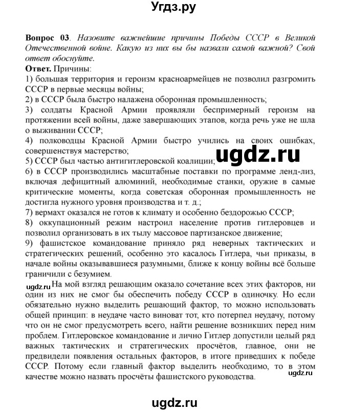 ГДЗ (решебник) по истории 11 класс Загладин Н.В. / §29. ПРИЧИНЫ, ЦЕНА И ЗНАЧЕНИЕ ВЕЛИКОЙ ПОБЕДЫ / 3