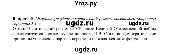 ГДЗ (решебник) по истории 11 класс Загладин Н.В. / §30. СОВЕТСКИЙ СОЮЗ В ПОСЛЕДНИЕ ГОДЫ ЖИЗНИ И.В. СТАЛИНА / 5