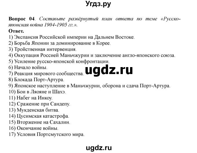 ГДЗ (решебник) по истории 11 класс Загладин Н.В. / §4. КРИЗИС ИМПЕРИИ: РУССКО-ЯПОНСКАЯ ВОЙНА И РЕВОЛЮЦИЯ 1905-1907 гг. / 4