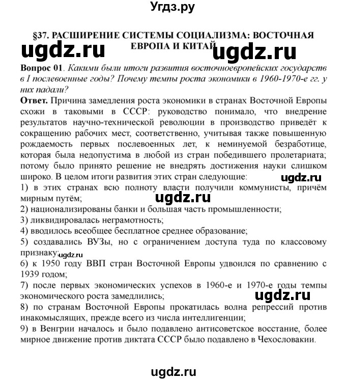 ГДЗ (решебник) по истории 11 класс Загладин Н.В. / §37. РАСШИРЕНИЕ СИСТЕМЫ СОЦИАЛИЗМА: ВОСТОЧНАЯ ЕВРОПА И КИТАЙ / 1