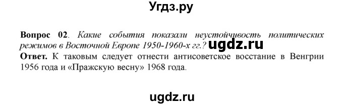 ГДЗ (решебник) по истории 11 класс Загладин Н.В. / §37. РАСШИРЕНИЕ СИСТЕМЫ СОЦИАЛИЗМА: ВОСТОЧНАЯ ЕВРОПА И КИТАЙ / 2