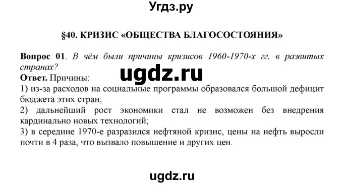 ГДЗ (решебник) по истории 11 класс Загладин Н.В. / §40. КРИЗИС «ОБЩЕСТВА БЛАГОСОСТОЯНИЯ» / 1