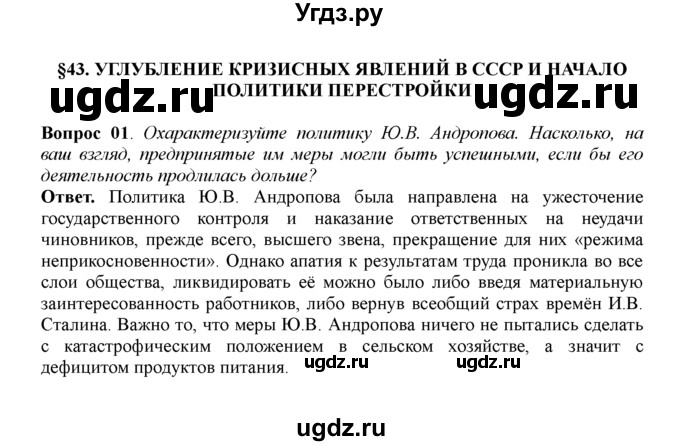 ГДЗ (решебник) по истории 11 класс Загладин Н.В. / §43. УГЛУБЛЕНИЕ КРИЗИСНЫХ ЯВЛЕНИЙ В СССР И НАЧАЛО ПОЛИТИКИ ПЕРЕСТРОЙКИ / 1